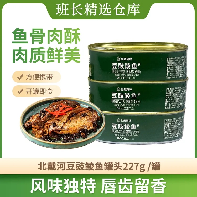 【老牌4003工厂】北戴河牌豆豉鲮鱼罐头227g