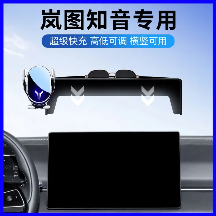 2024款岚图知音手机车载支架专用知音中控屏幕导航架车内装饰用品