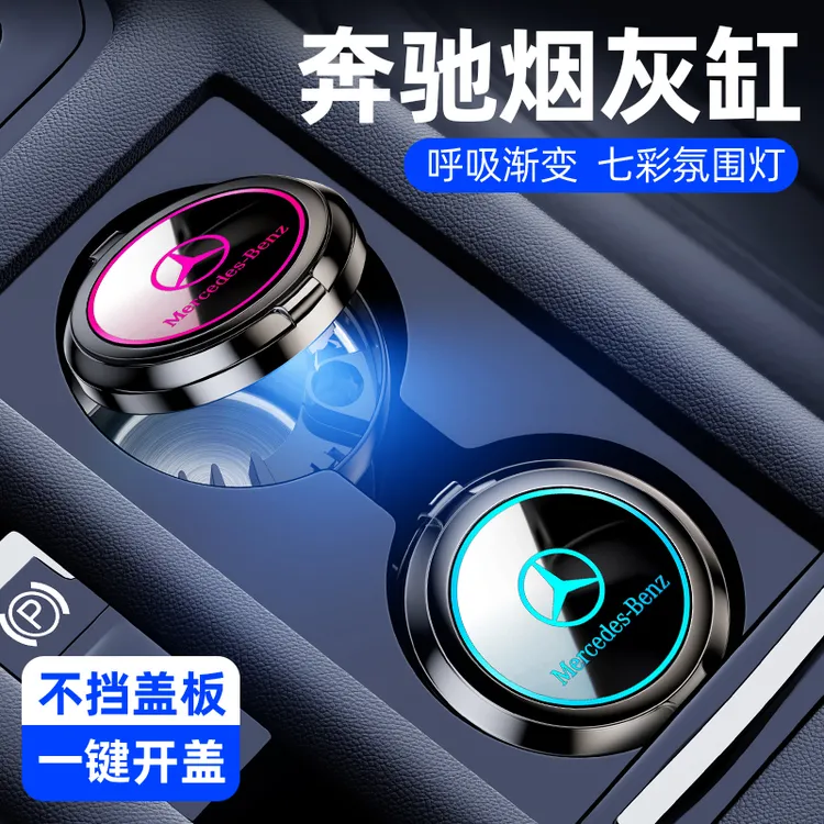 适用奔驰车载烟灰缸C/E/S级E300L/C260L/GLC/GLB/GLA车内装饰用品
