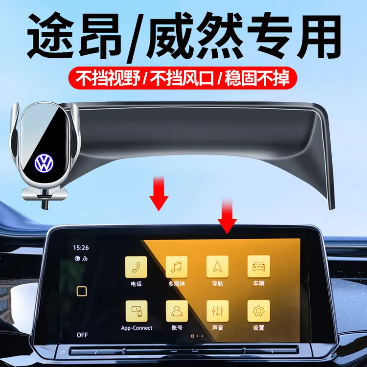适用于大众21-25款途昂/威然车载手机支架屏幕款专车防抖导航支架