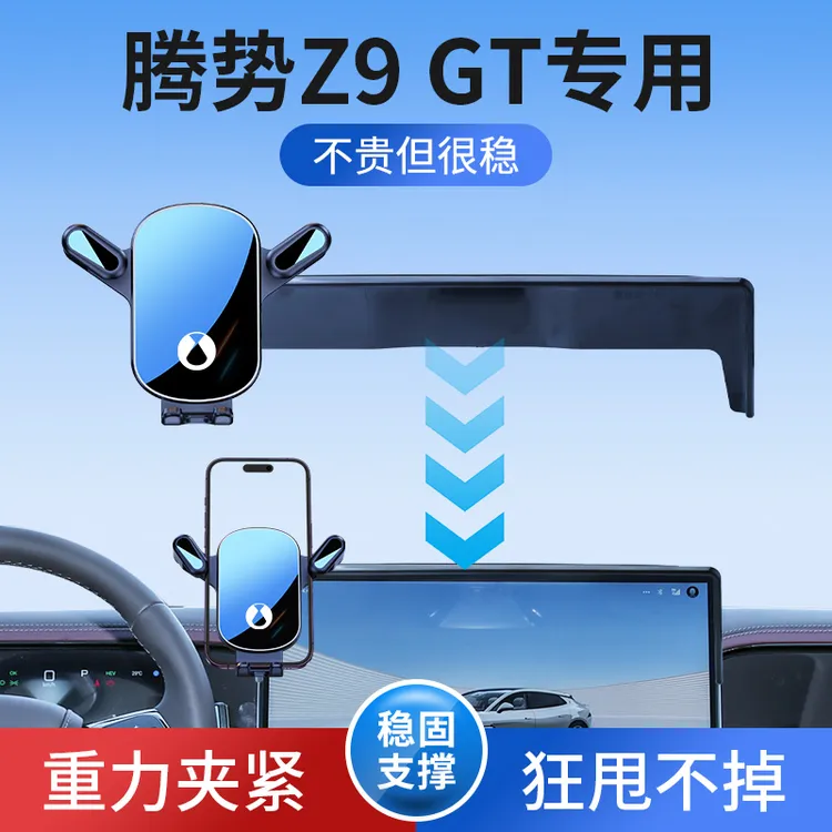 腾势Z9 GT手机支架专用屏幕款车内饰品24款腾势Z9车载导航手机架