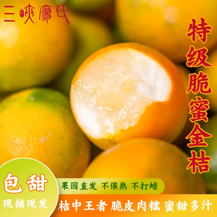 【脆蜜金桔】三峡廖氏脆蜜金桔8斤超甜水果无籽