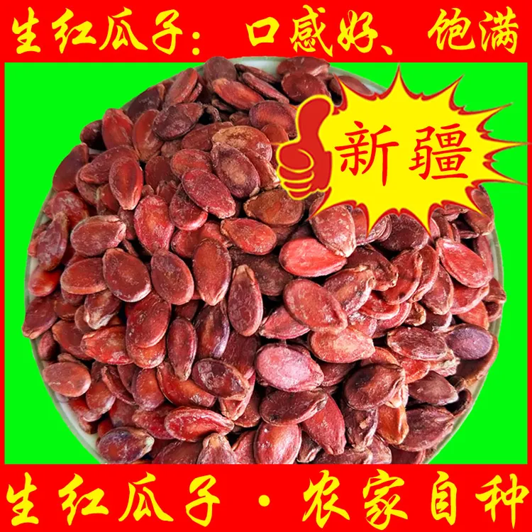 新疆红瓜子，西瓜子，3斤、6斤、12斤，农家自种，散装称重口感好