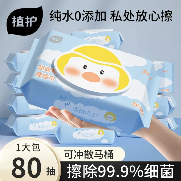 植护超萌鸭湿厕纸80抽大包装加大加厚可降解湿巾婴儿擦屁股湿纸巾