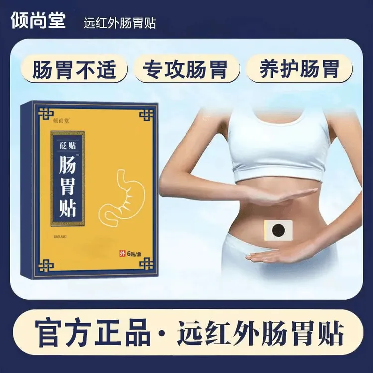 【正品保障】钦尚堂远红外肠胃贴穴位压力贴急慢性肠胃不适肚脐膏贴