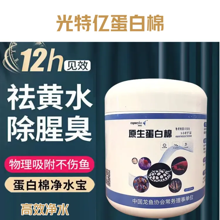 caperplus/光特亿蛋白棉黄水克星祛腥臭过滤鱼缸净水除黄水空气缸