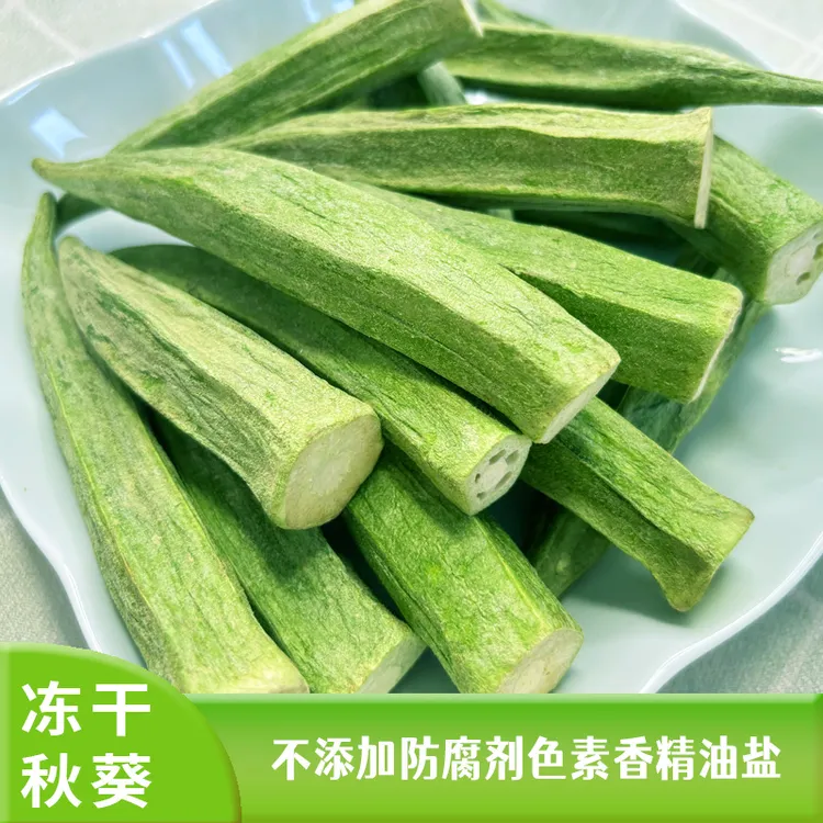 FD冻干秋葵非油炸不添加防腐剂色素香精即食脱水蔬菜健康小秋葵干