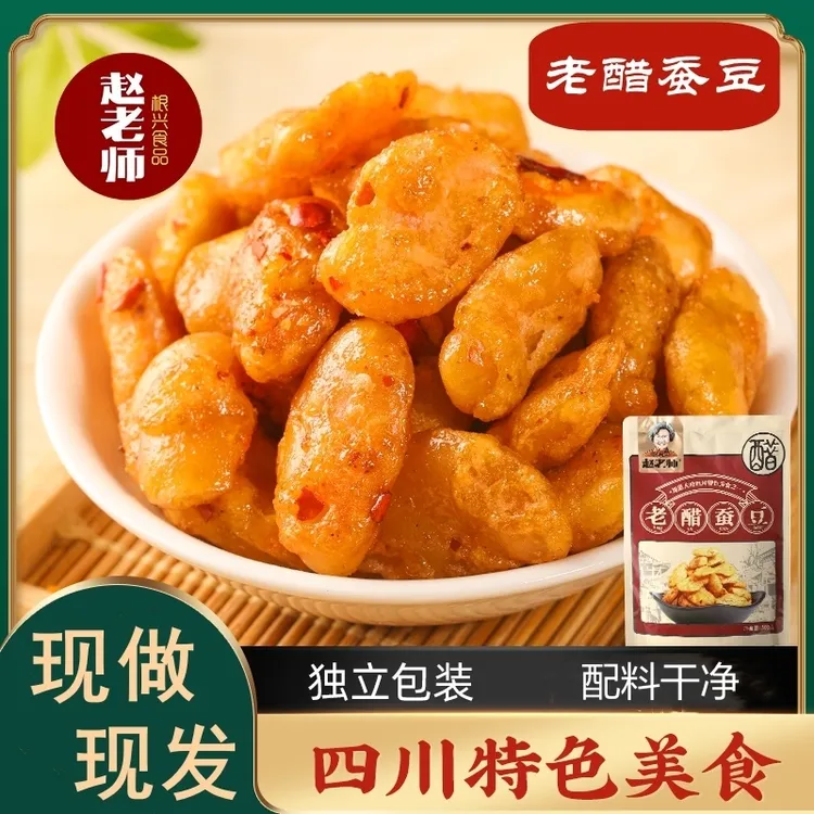赵老师老醋蚕豆配料干净颗粒饱满香酥酥脆独立小包美味好吃零食