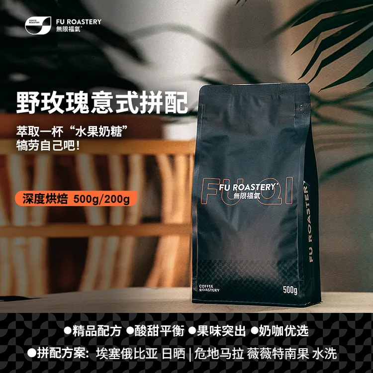 无限福气新产季野玫瑰拼配黄油曲奇风味意式拼配咖啡豆