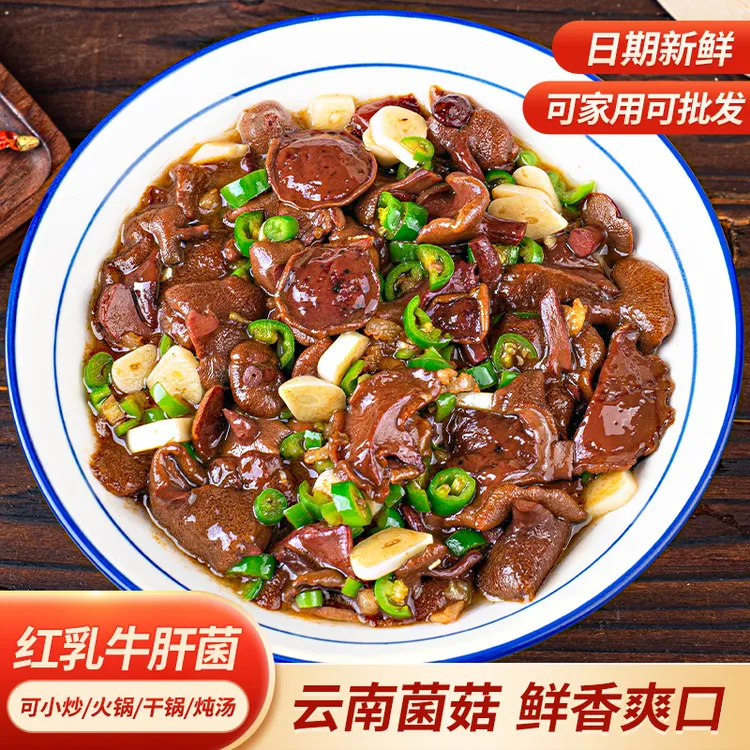 雲菌欢红乳牛肝菌新鲜半成品云南特产美味风味湿蘑菇火锅食材
