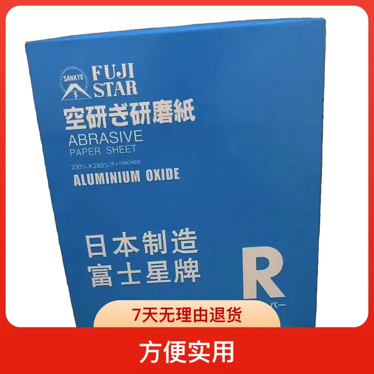 白色砂纸富士星 勇士 模具打磨去火花纹刀纹线割金属木工油漆打磨