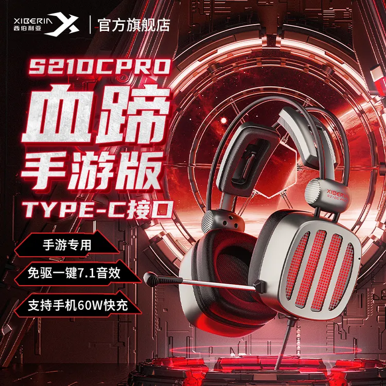 西伯利亚S21DCPRO头戴式电竞游戏耳机手游专用TYPE-C吃鸡耳麦7.1