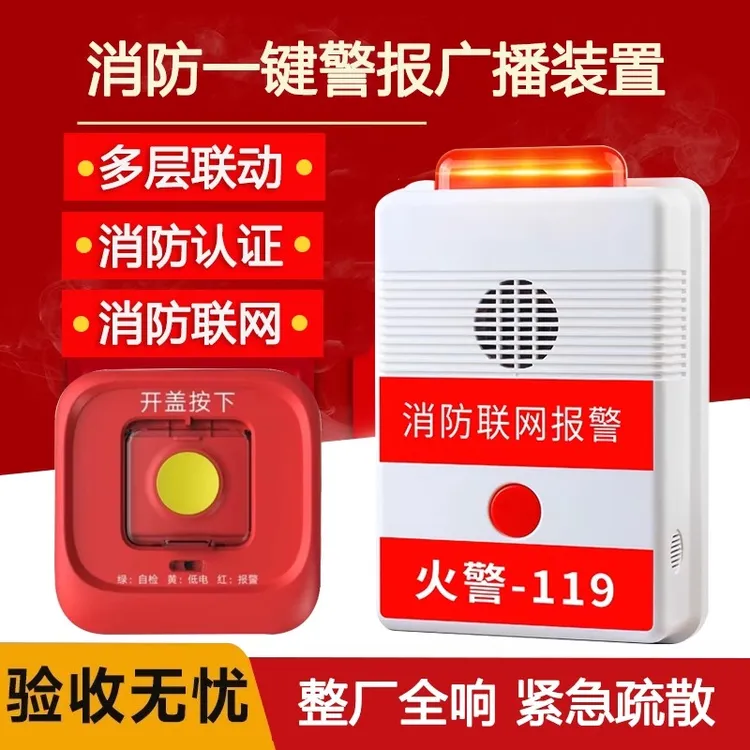 消防无线联动声光报警器一键警报广播装置紧应急119联网报警系统 