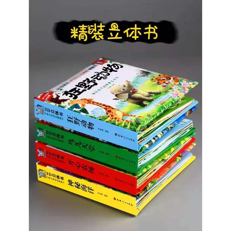 动物立体书全套4册3d立体书早教认知情景翻翻书0-3岁婴儿启蒙认知