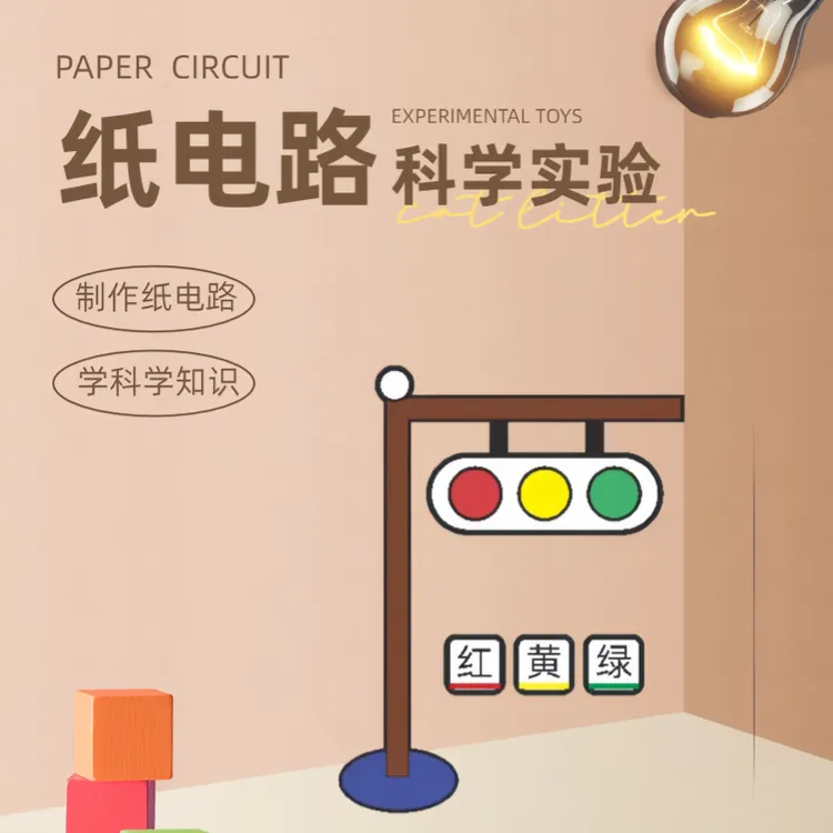 纸电路材料包科学实验套装手工创意DIY电路玩具电路实验套装