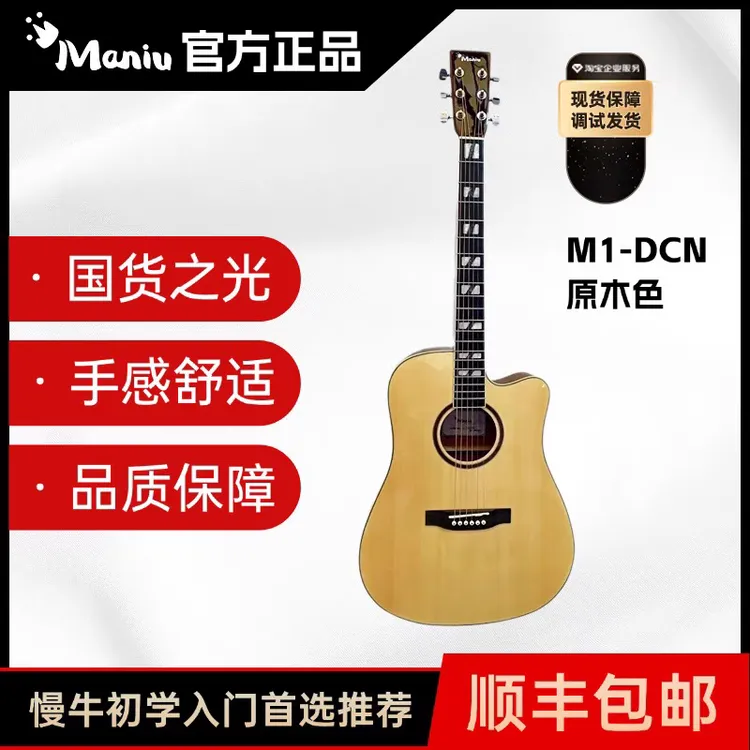Maniu慢牛M1民谣吉他慢牛 M1初学女生男生木吉他正品合板吉他