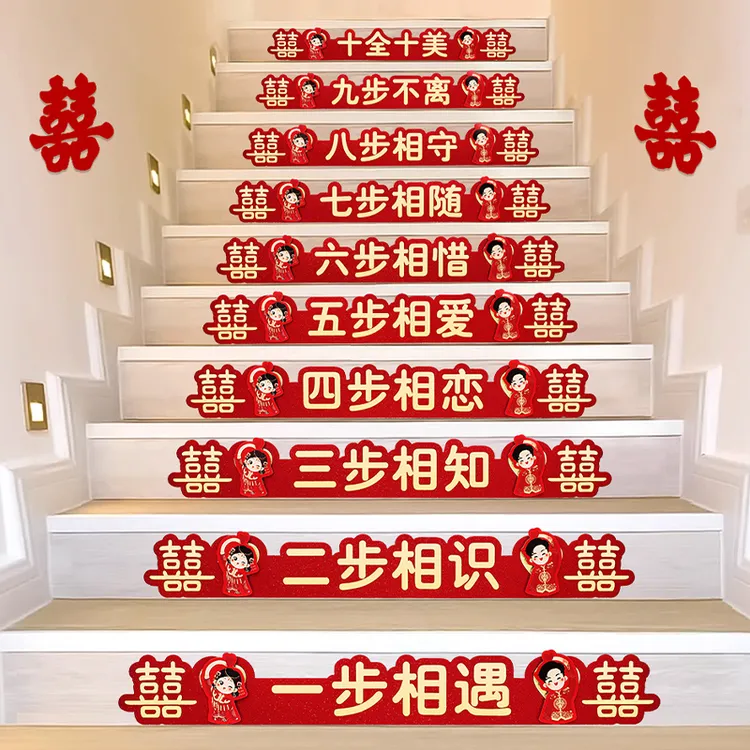 结婚楼梯喜字贴纸创意装饰新房台阶踏步贴纸婚礼楼道扶手婚房布置