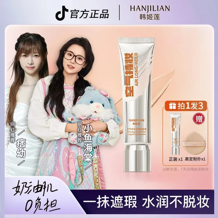免费试用【颖儿同款】发货2瓶空气持妆粉底液遮瑕水润持久DPD韩姬莲