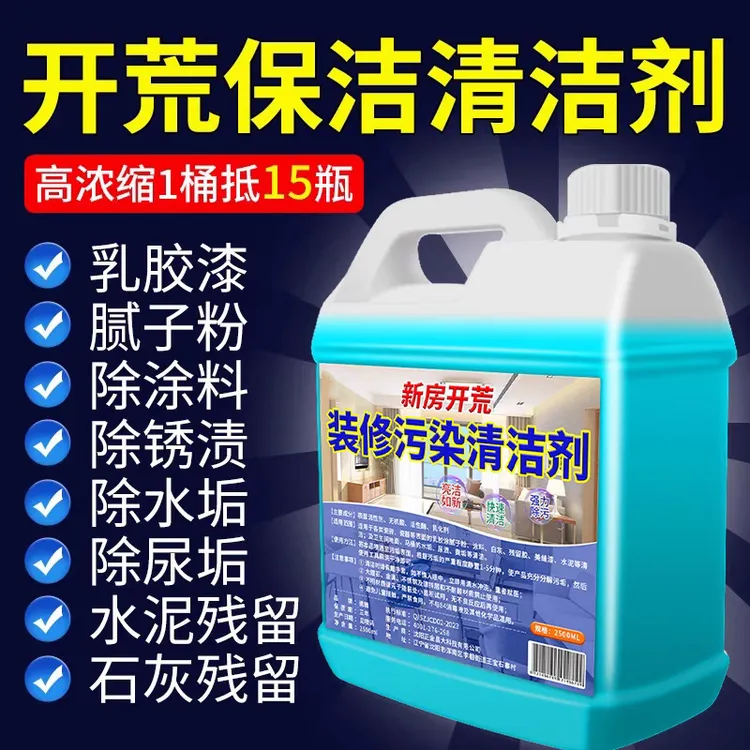 开荒保洁清洁剂新房装修污染残留去除乳胶漆腻子粉瓷砖除蜡清洗剂