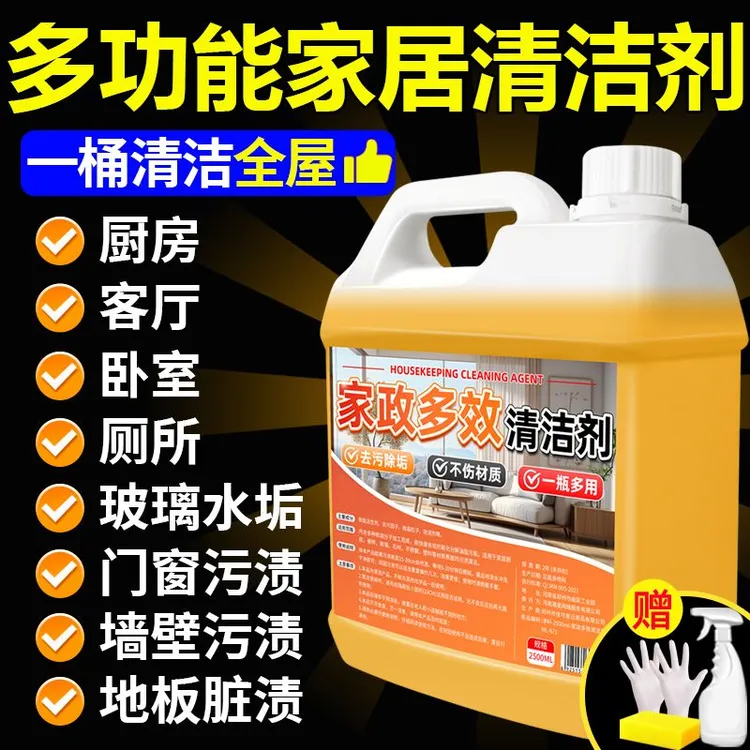 【多功能】大扫除家政清洁剂家用多用途清洁剂去污厨房清洁剂清洁剂