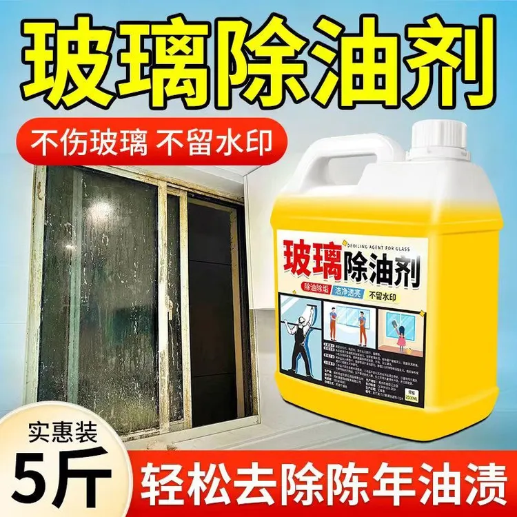 玻璃除油剂厨房纱窗玻璃门家用重油污清洁剂多功能油渍清洗剂