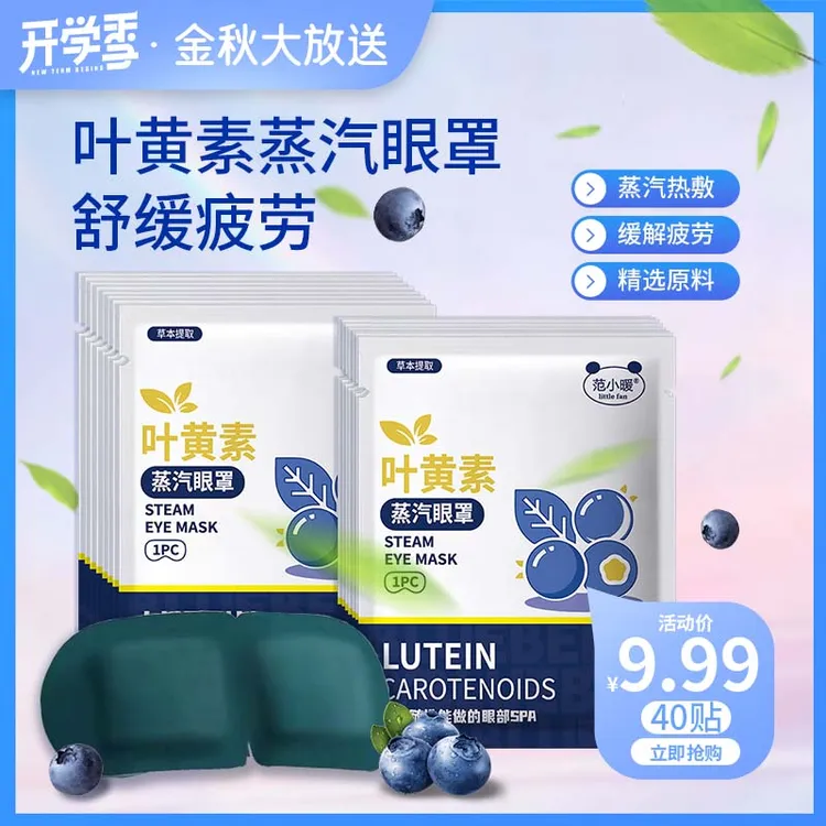 【9块99/40贴】叶黄素热敷蒸汽眼罩润眼护目舒缓学生蒸汽眼罩眼贴