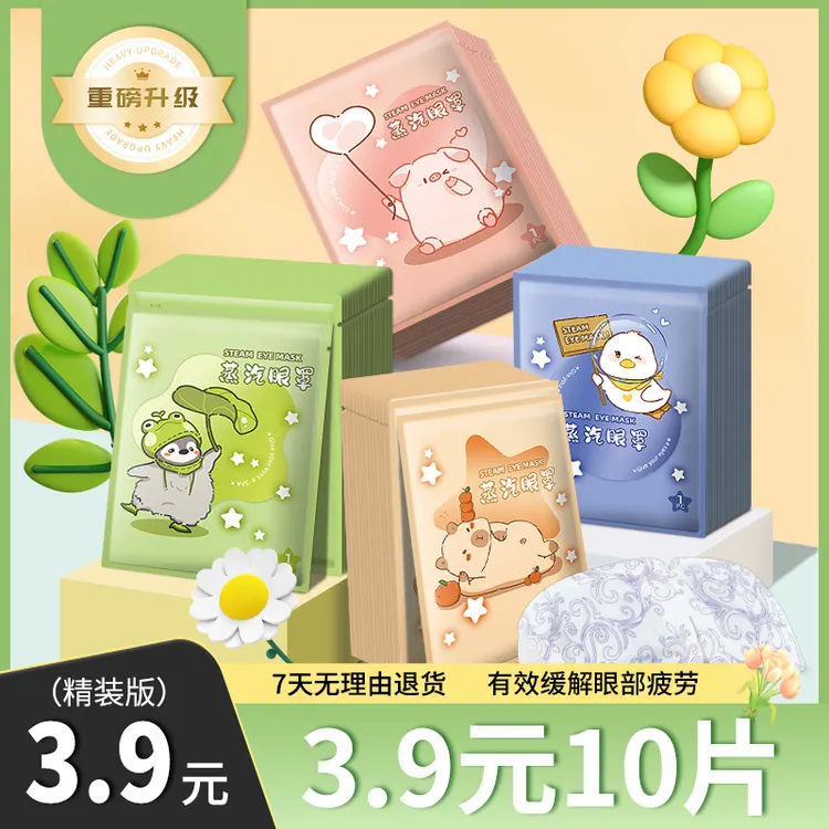 蒸汽眼罩洋甘菊热敷蒸汽眼罩学生午休润眼健康护眼遮光草本眼贴