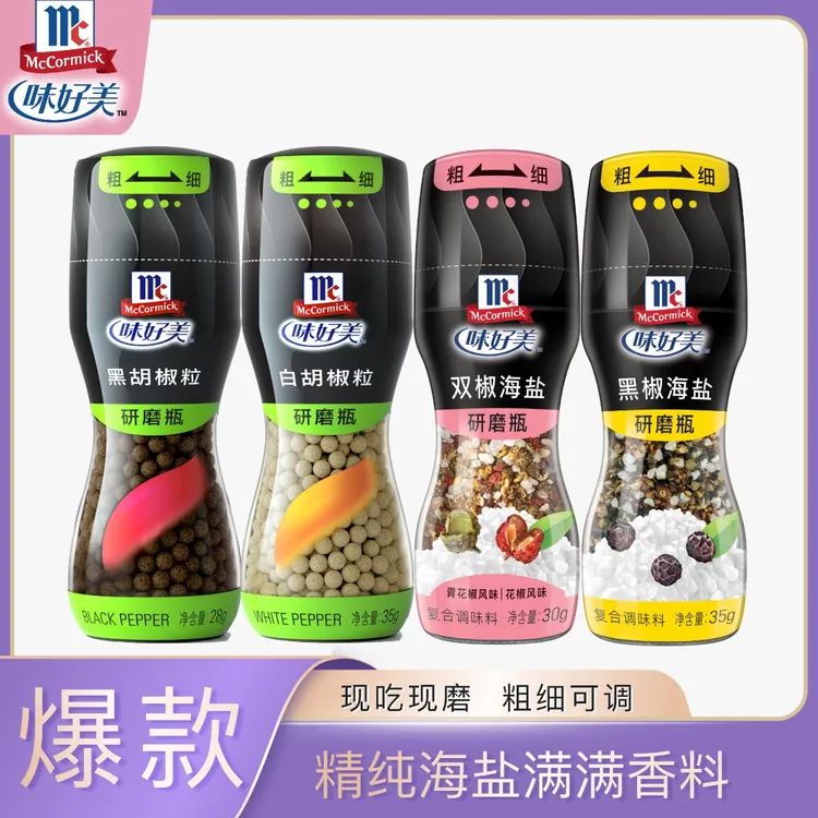 McCormick/味好美黑胡椒粒白胡椒粒黑椒海盐双椒海盐研磨瓶欧芹盐