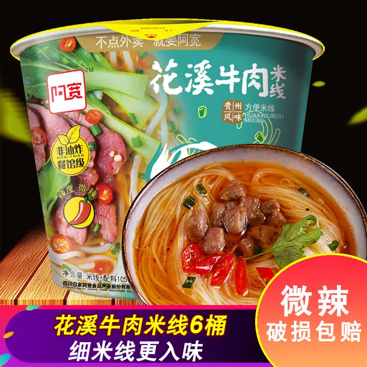 阿宽花溪牛肉粉105g*6桶细米粉味过桥米线宿舍麻辣味方便面泡面