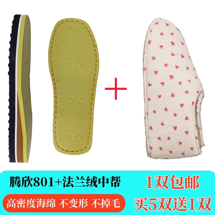 【买5送1】手工编织棉鞋材料鞋底+法兰绒海绵中帮手工棉鞋内衬鞋帮