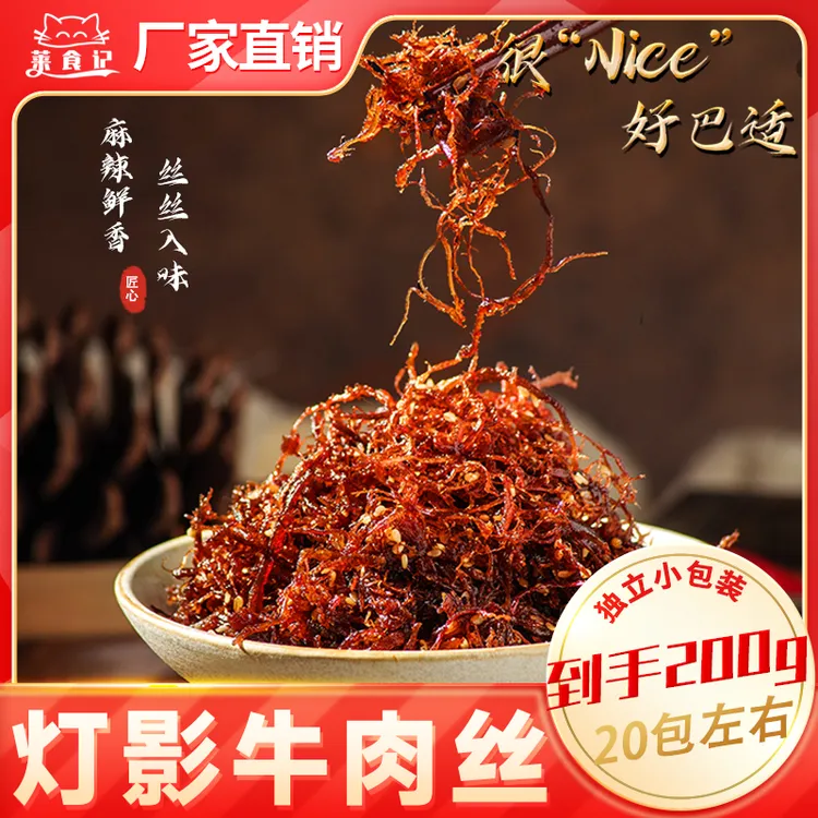 【到手200克】灯影牛肉丝川渝特产麻辣/五香/香辣零食食分奈丝