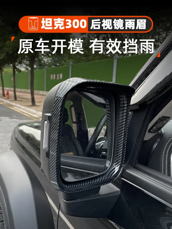 坦克300后视镜框专用装饰雨眉倒车镜雨挡后视镜保护罩改装饰配件