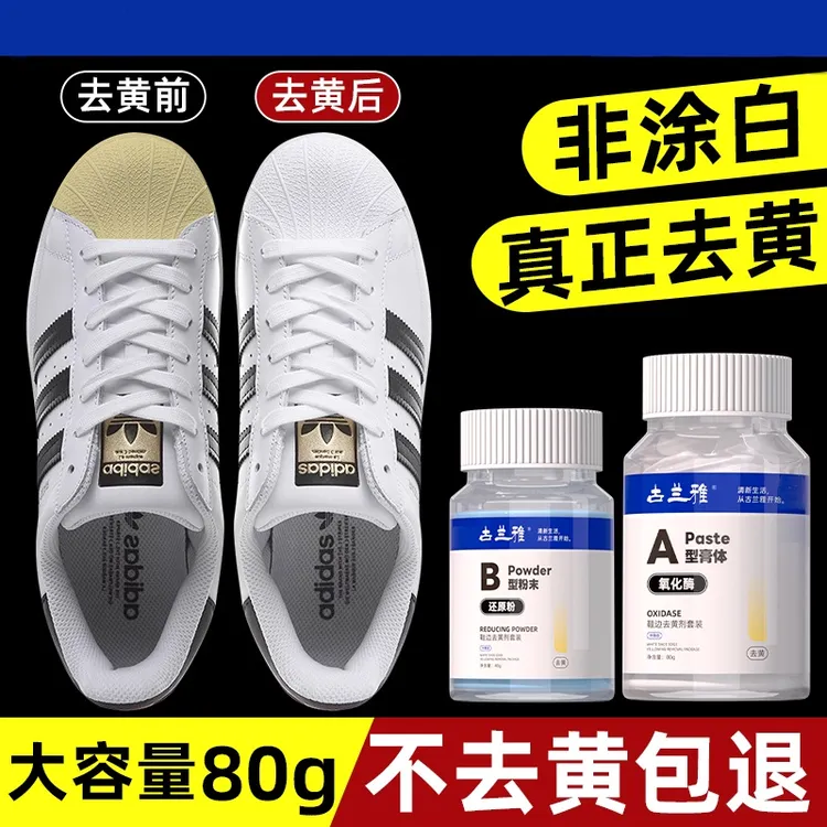 氧化酶小白鞋边去黄鞋子发黄去氧化还原剂粉洗白鞋清洗擦鞋