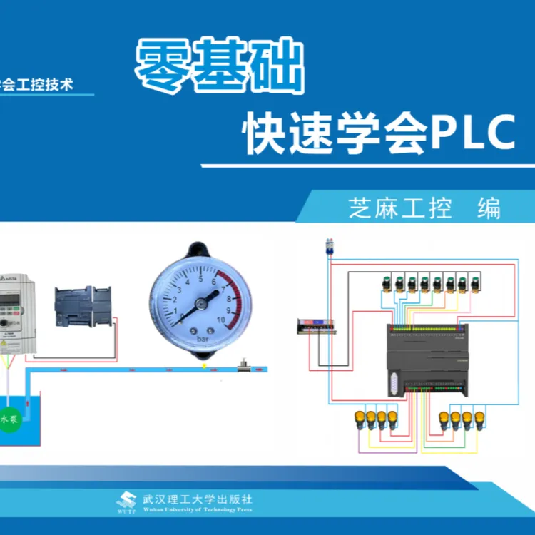 零基础快速学会PLC
