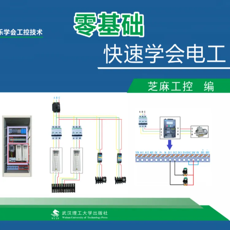 零基础快速学电工