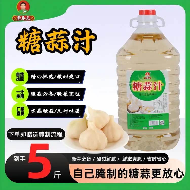 粉丝福利【糖蒜汁】糖蒜醋白糖蒜2.5L桶装大蒜专用腌制醋调味料美味