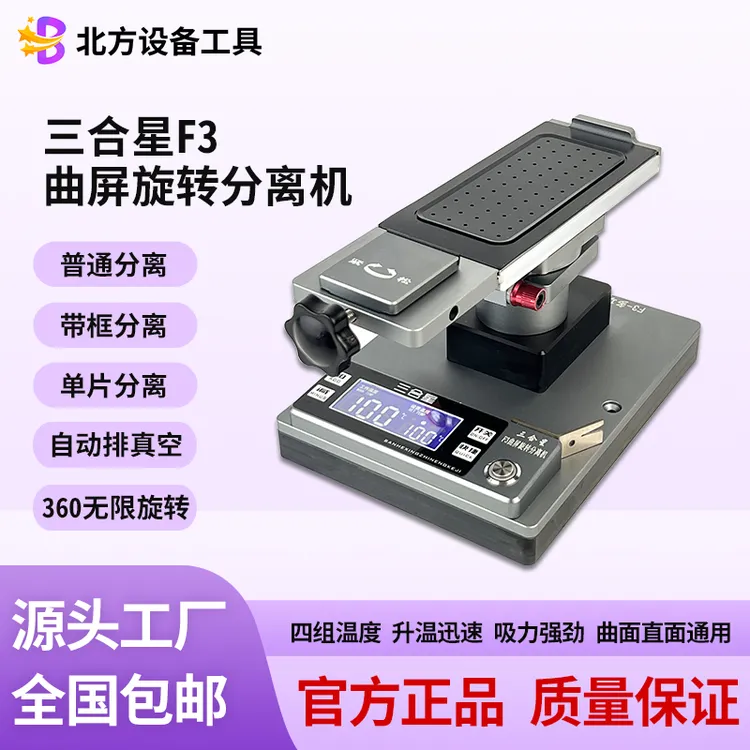 三合星曲面分离机曲屏拆框拆屏分离三合一旋转带框分离自动破真空