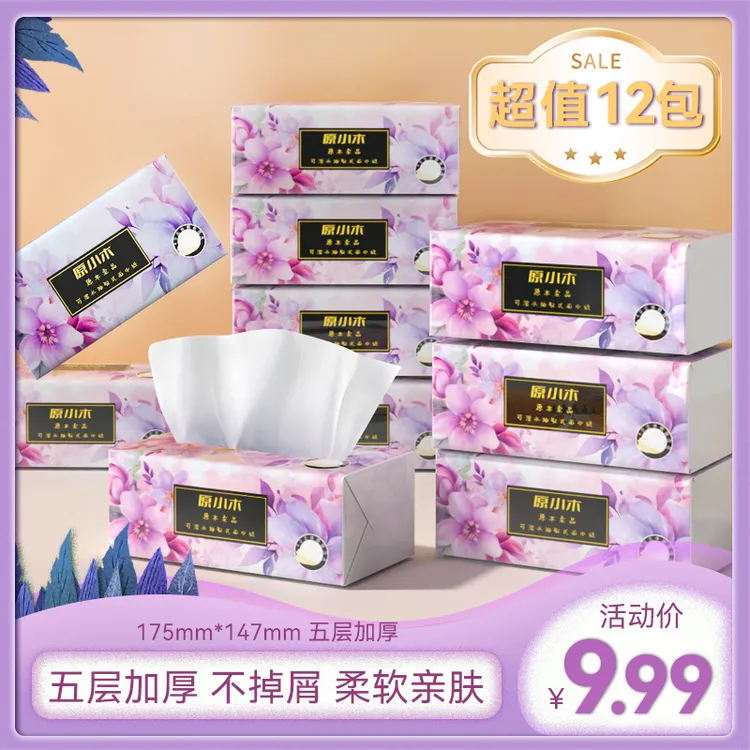 原小木12包抽取式家用纸巾加厚时尚亲肤抽纸压花干湿两用家庭