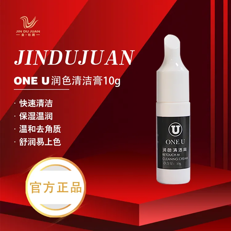 ONE U/唯你【正品】润色半永久纹唇清洁膏清洁去污