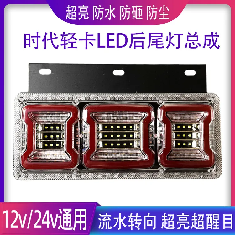 货车后尾灯适用于12v24v福田时代凯马轻卡通用高亮防水防追尾灯