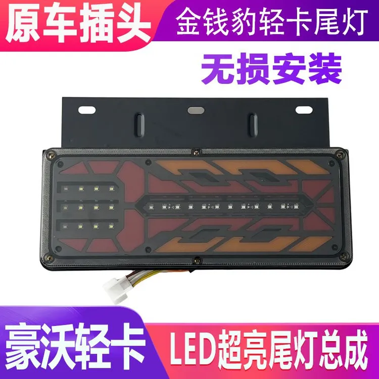 适用重汽豪沃轻卡后尾灯豪曼刹车转向HOWO统帅悍将后LED总成铁板