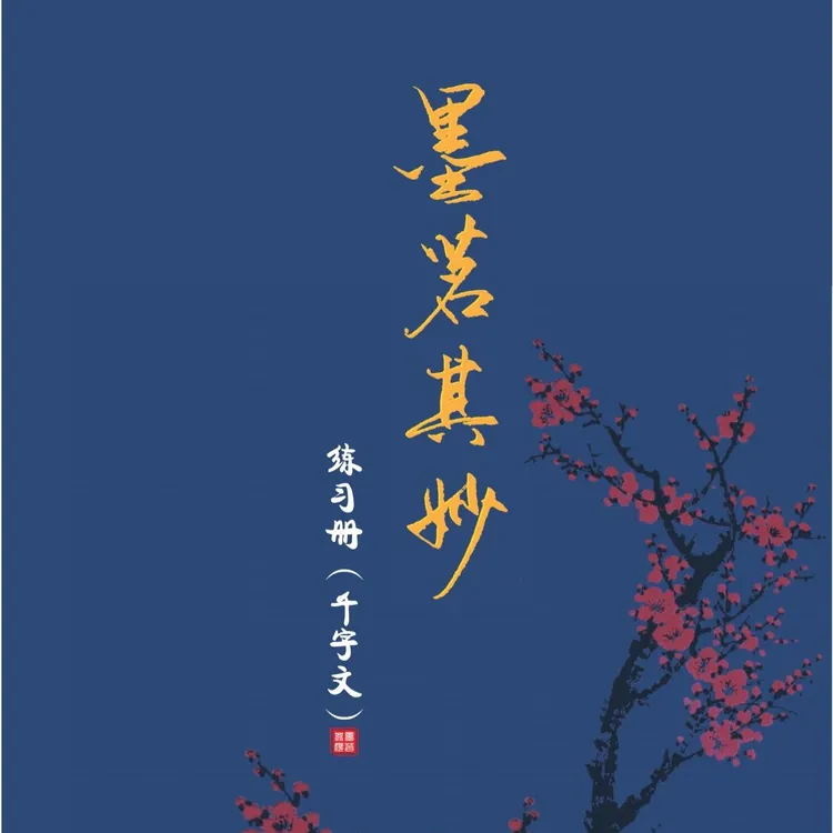 墨茗其妙千字文 章法练习册