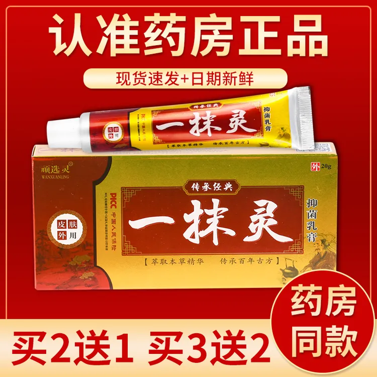 一抹灵正品 抑菌乳膏 护理手上脚上脱皮水泡草本皮肤外用止痒膏