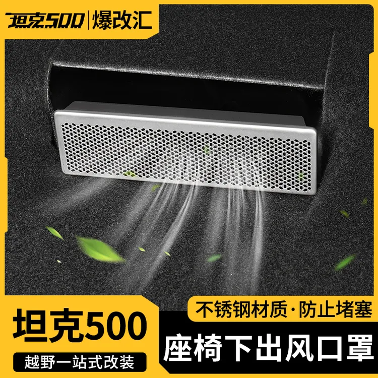 坦克500Hi4T/500Z座椅下出风口防堵罩空调防尘盖保护内饰改装用品