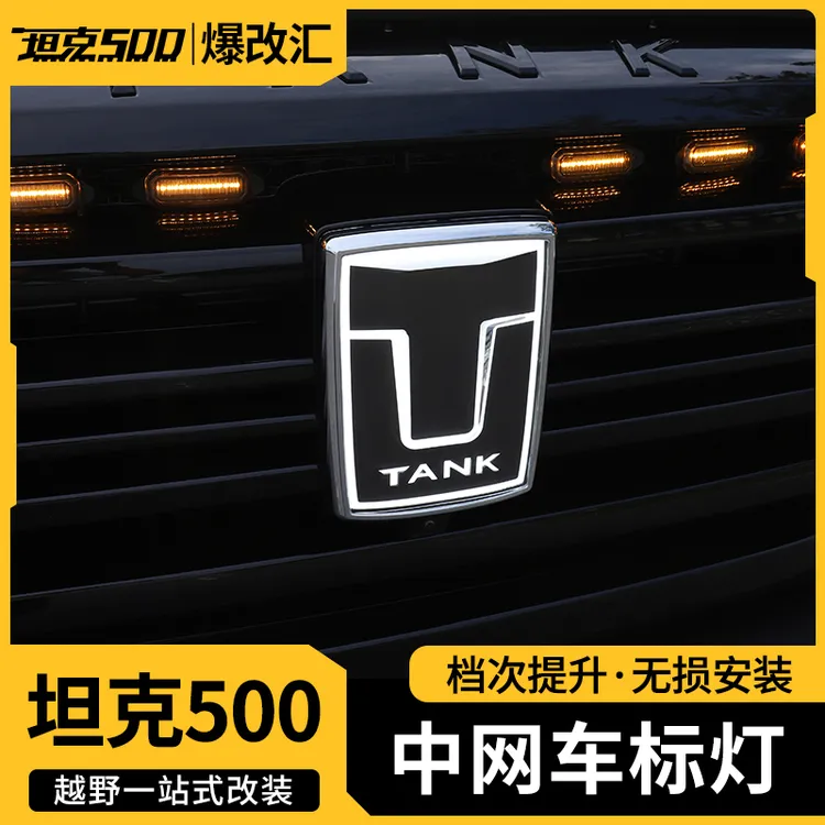 22-26款坦克500hi4T/Z 发光车标灯，不影响智能驾驶，雷达，动态流光