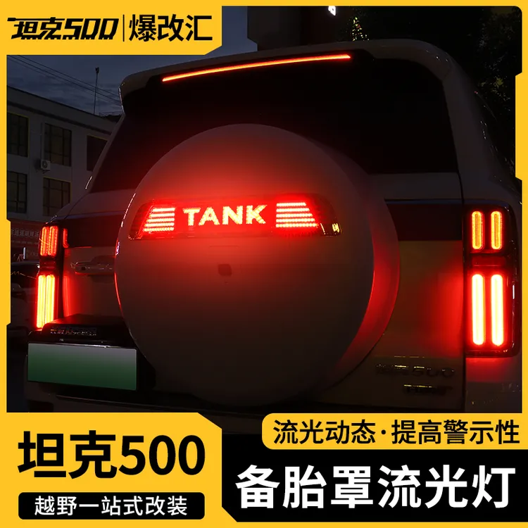 22-26坦克智享版专用备胎罩流光灯刹车警示灯新升级三代镜面LED灯