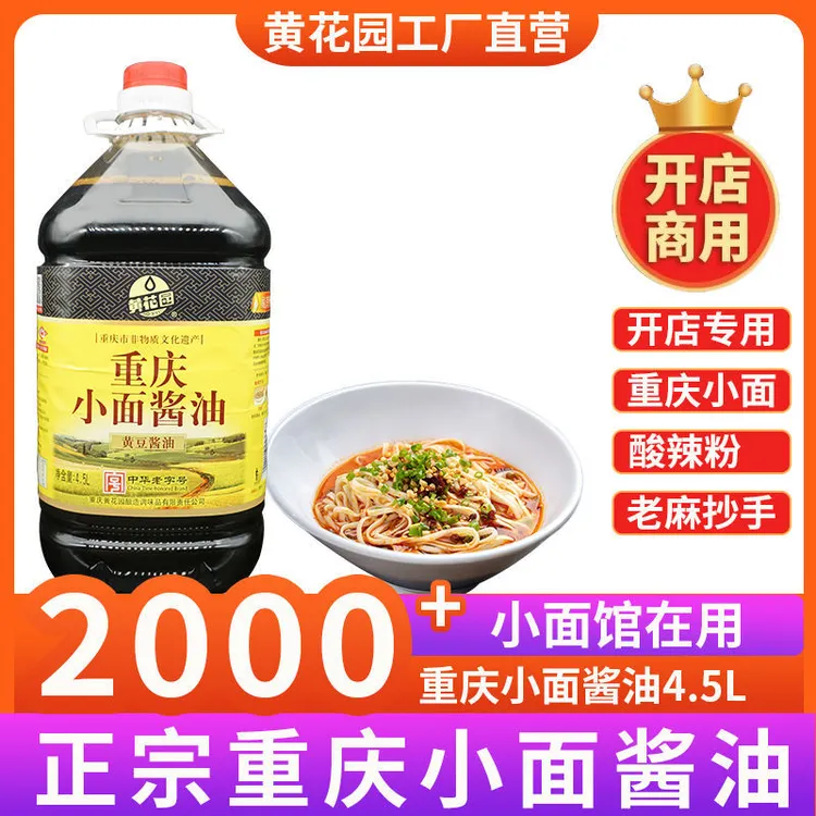 重庆黄花园酱油重庆小面 酸辣粉酿造酱油黄花园黄豆酱油4.5L包邮