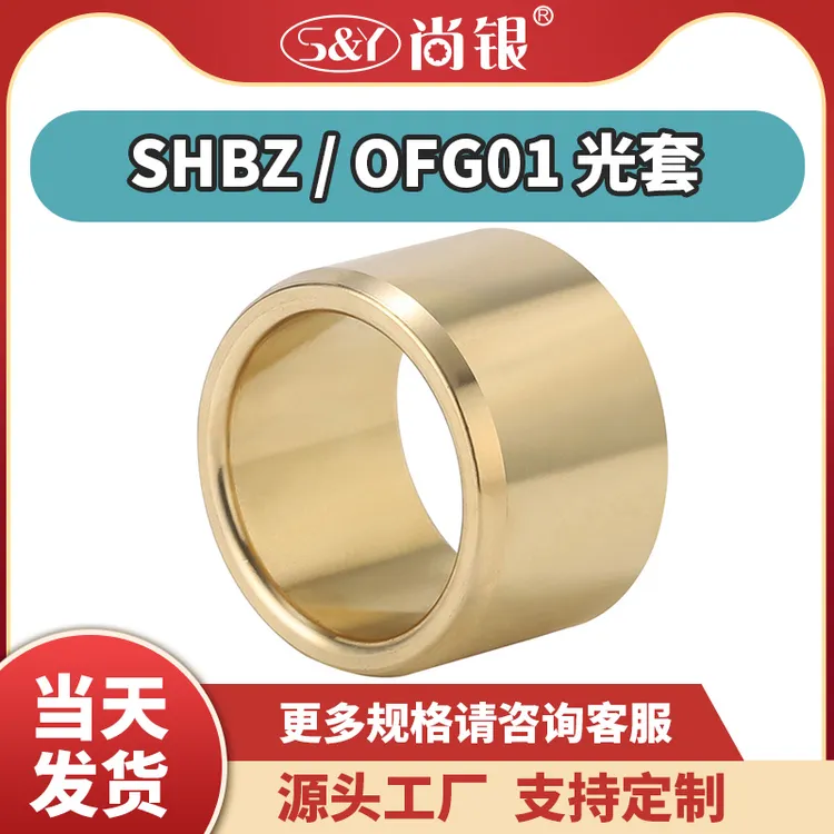 SHBZ5-30无油衬套铜套铜衬套耐磨导套滑动轴承黄铜套OFG01