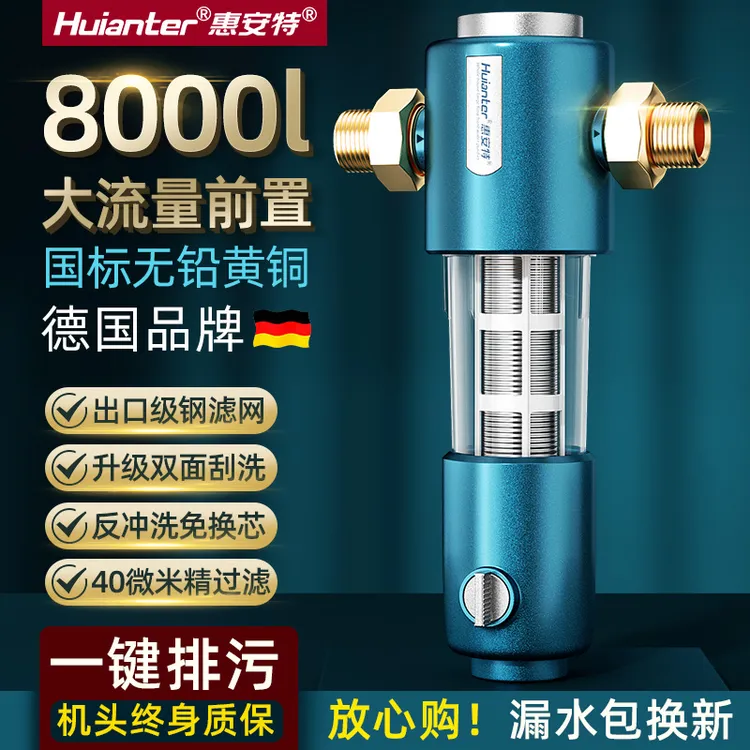 惠安特前置过滤器家用全屋自来水管道室内外水管初滤40微米净水器