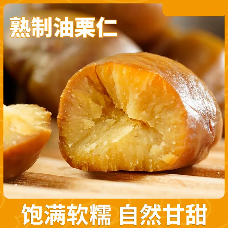 【善缘佳】去壳油栗 仁粉糯沙甜 即食坚果零食 解馋甘栗沂蒙特产 N2